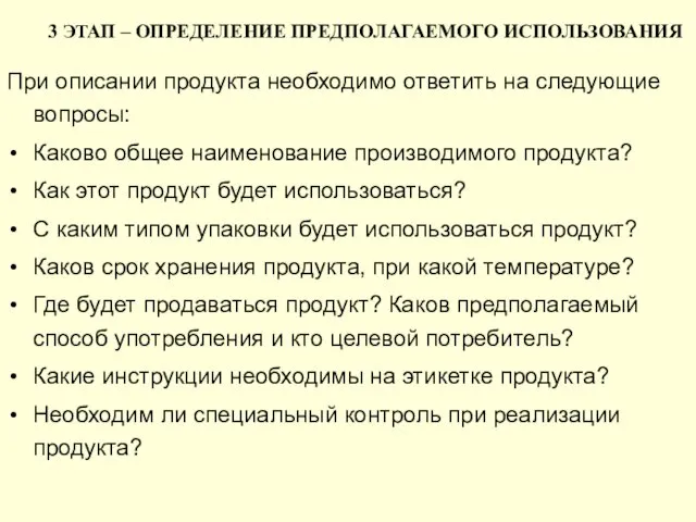 3 ЭТАП – ОПРЕДЕЛЕНИЕ ПРЕДПОЛАГАЕМОГО ИСПОЛЬЗОВАНИЯ При описании продукта необходимо