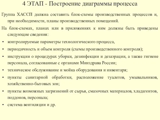 4 ЭТАП - Построение диаграммы процесса Группа ХАССП должна составить