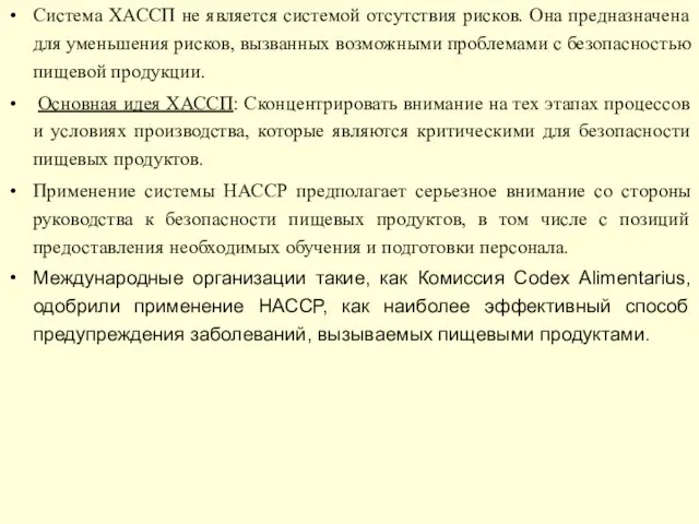 Система ХАССП не является системой отсутствия рисков. Она предназначена для