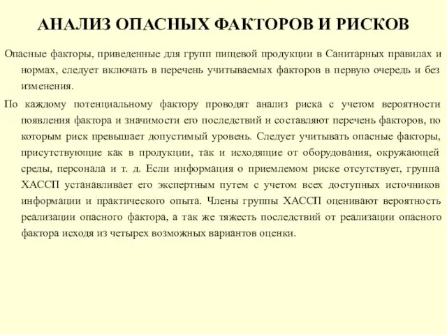 АНАЛИЗ ОПАСНЫХ ФАКТОРОВ И РИСКОВ Опасные факторы, приведенные для групп