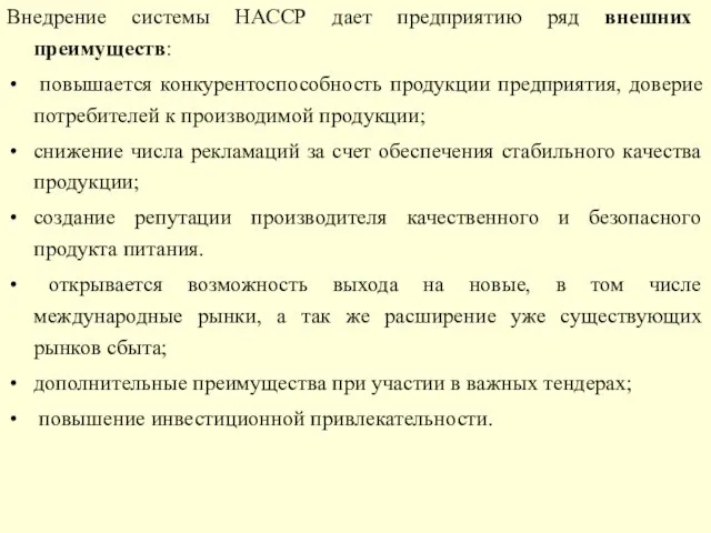 Внедрение системы НАССР дает предприятию ряд внешних преимуществ: повышается конкурентоспособность