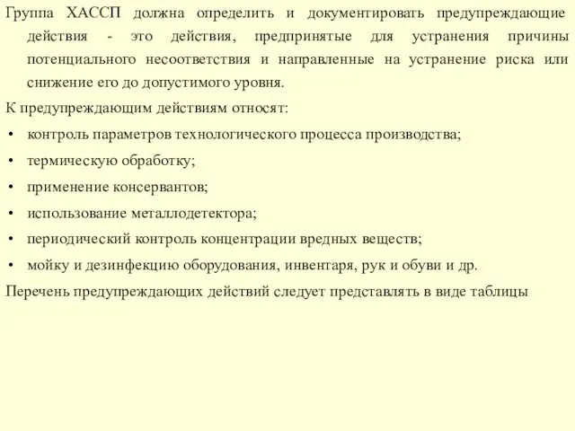 Группа ХАССП должна определить и документировать предупреждающие действия - это