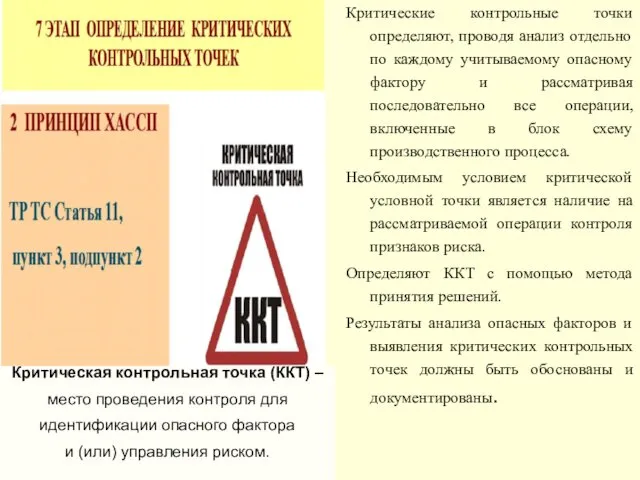 Критические контрольные точки определяют, проводя анализ отдельно по каждому учитываемому