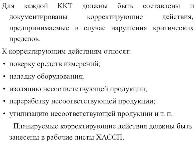 Для каждой ККТ должны быть составлены и документированы корректирующие действия,