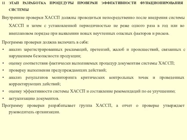 11 ЭТАП РАЗРАБОТКА ПРОЦЕДУРЫ ПРОВЕРКИ ЭФФЕКТИВНОСТИ ФУНКЦИОНИРОВАНИЯ СИСТЕМЫ Внутренние проверки