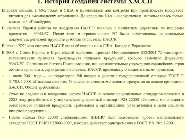 1. История создания системы ХАССП Впервые создана в 60-х годах