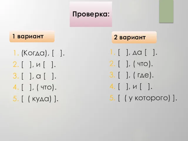 1. (Когда), [ ]. 2. [ ], и [ ].