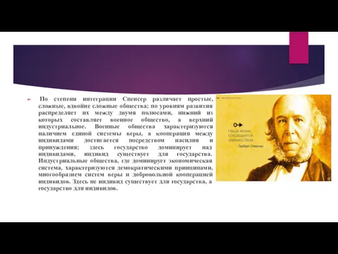 По степени интеграции Спенсер различает простые, сложные, вдвойне сложные общества;