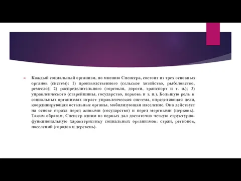 Каждый социальный организм, по мнению Спенсера, состоит из трех основных