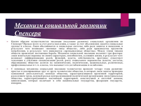 Механизм социальной эволюции Спенсера Каким образом осуществляется эволюция (медленное развитие)