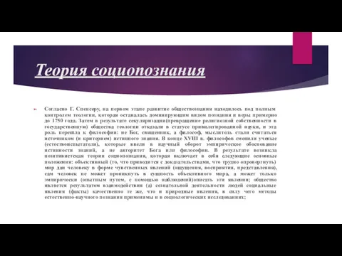 Теория социопознания Согласно Г. Спенсеру, на первом этапе развитие обществознания