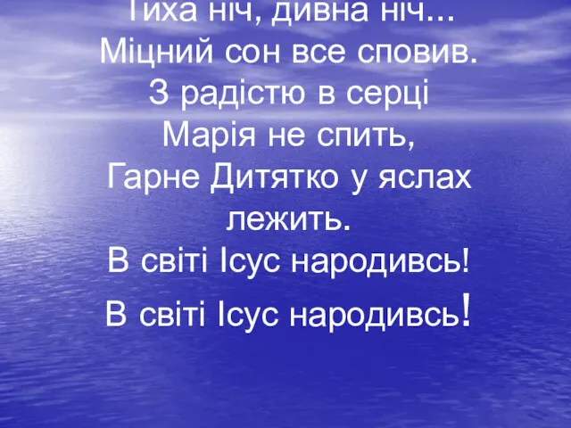 Тиха ніч, дивна ніч... Міцний сон все сповив. З радістю