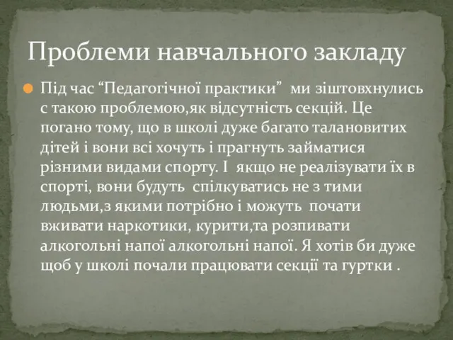 Під час “Педагогічної практики” ми зіштовхнулись с такою проблемою,як відсутність