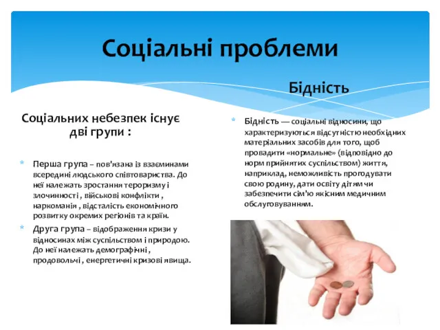 Соціальні проблеми Соціальних небезпек існує дві групи : Перша група