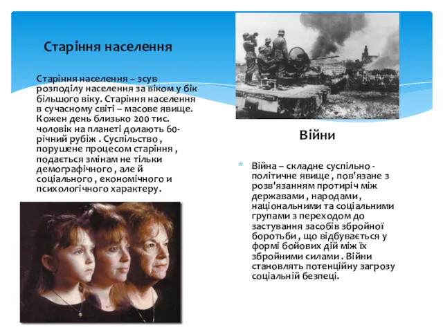 Старіння населення Старіння населення – зсув розподілу населення за віком