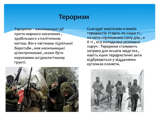 Тероризм Тероризм – насильницькі дії проти мирного населення , здебільшого