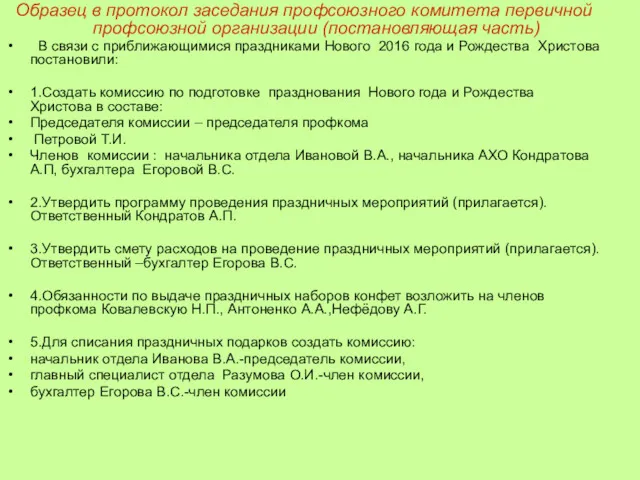 Образец в протокол заседания профсоюзного комитета первичной профсоюзной организации (постановляющая