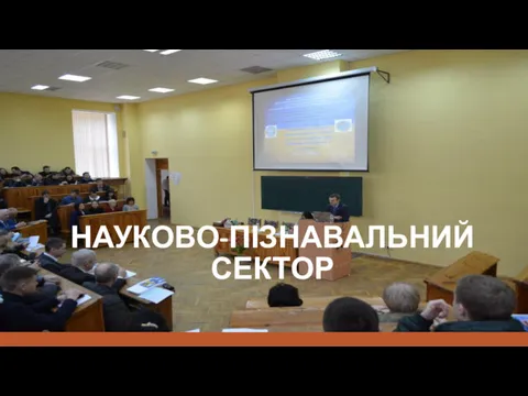 НАУКОВО-ПІЗНАВАЛЬНИЙ СЕКТОР