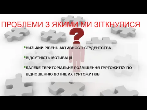 ПРОБЛЕМИ З ЯКИМИ МИ ЗІТКНУЛИСЯ НИЗЬКИЙ РІВЕНЬ АКТИВНОСТІ СТУДЕНТСТВА ВІДСУТНІСТЬ