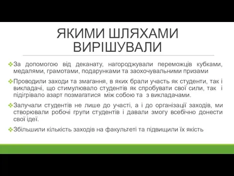 ЯКИМИ ШЛЯХАМИ ВИРІШУВАЛИ За допомогою від деканату, нагороджували переможців кубками,