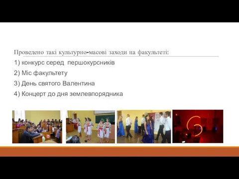 Проведено такі культурно-масові заходи на факультеті: 1) конкурс серед першокурсників