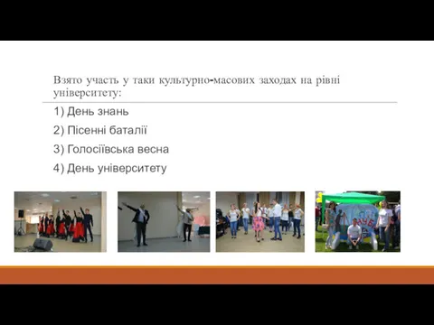 Взято участь у таки культурно-масових заходах на рівні університету: 1)