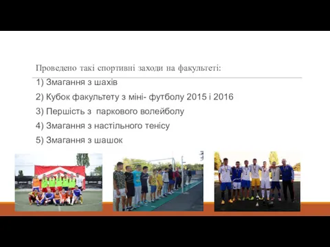 Проведено такі спортивні заходи на факультеті: 1) Змагання з шахів