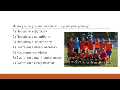 Взято участь у таких змаганнях на рівні університету: 1) Першість