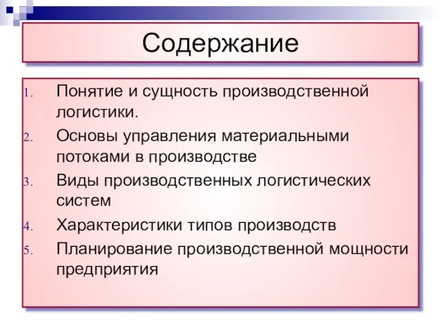 Содержание Понятие и сущность производственной логистики. Основы управления материальными потоками