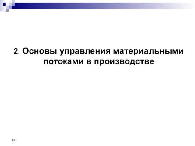 2. Основы управления материальными потоками в производстве