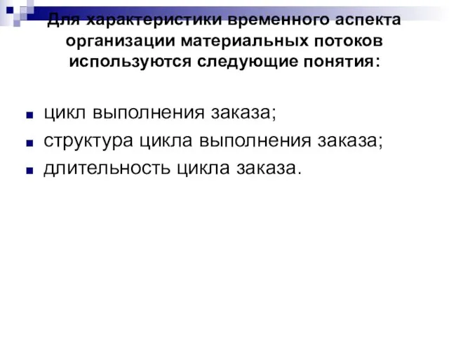 Для характеристики временного аспекта организации материальных потоков используются следующие понятия: