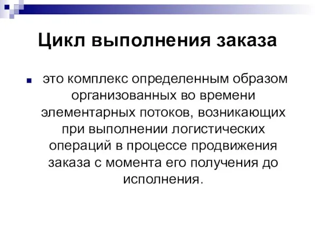 Цикл выполнения заказа это комплекс определенным образом организованных во времени