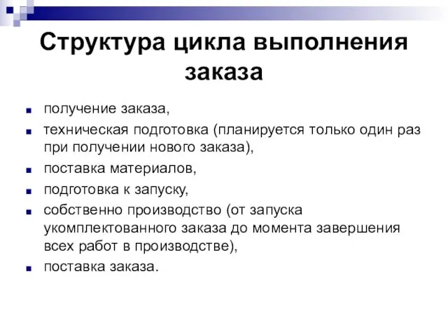 Структура цикла выполнения заказа получение заказа, техническая подготовка (планируется только