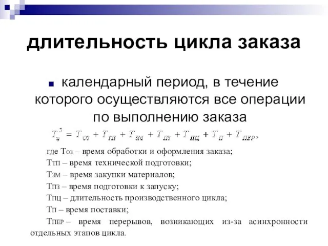 длительность цикла заказа календарный период, в течение которого осуществляются все