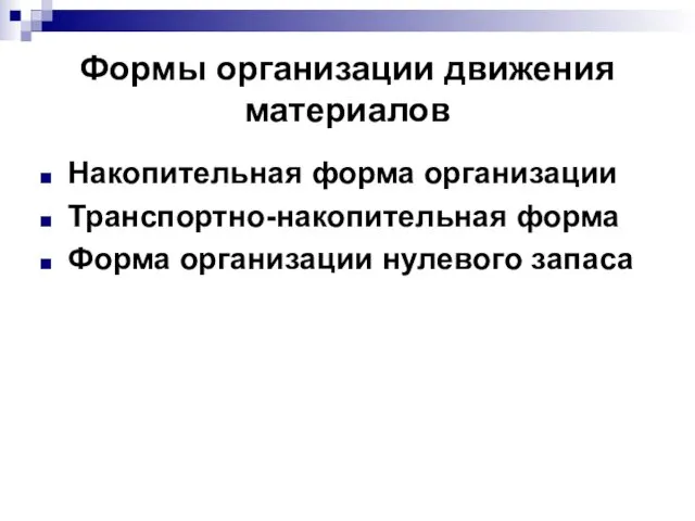 Формы организации движения материалов Накопительная форма организации Транспортно-накопительная форма Форма организации нулевого запаса