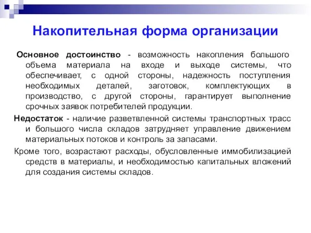 Накопительная форма организации Основное достоинство - возможность накопления большого объема