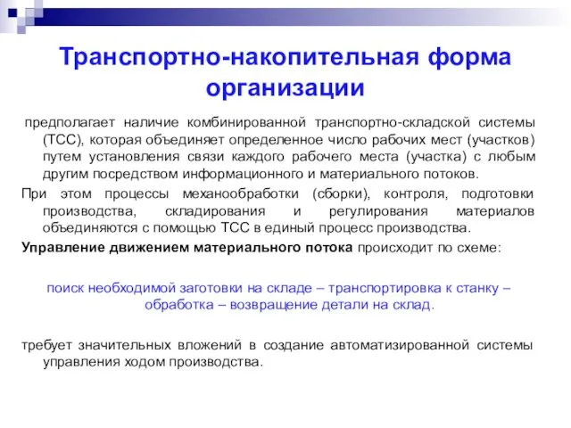 Транспортно-накопительная форма организации предполагает наличие комбинированной транспортно-складской системы (ТСС), которая