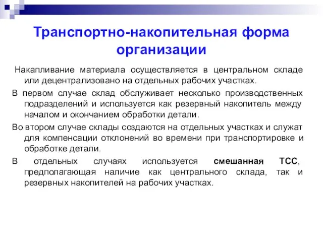 Транспортно-накопительная форма организации Накапливание материала осуществляется в центральном складе или