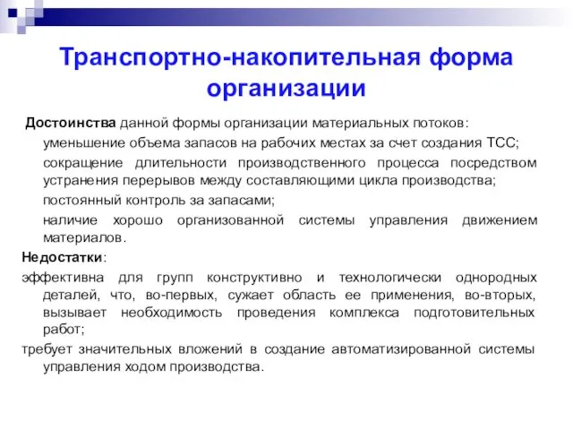 Транспортно-накопительная форма организации Достоинства данной формы организации материальных потоков: уменьшение