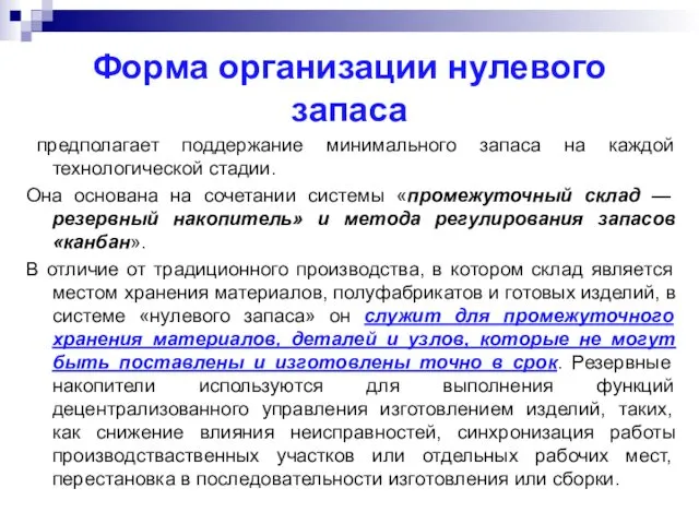 Форма организации нулевого запаса предполагает поддержание минимального запаса на каждой