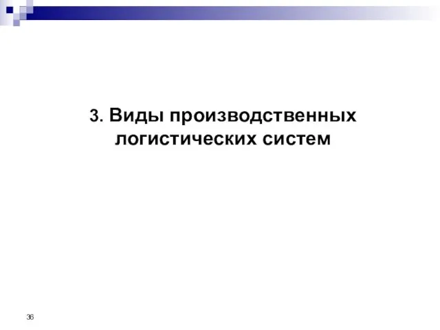 3. Виды производственных логистических систем