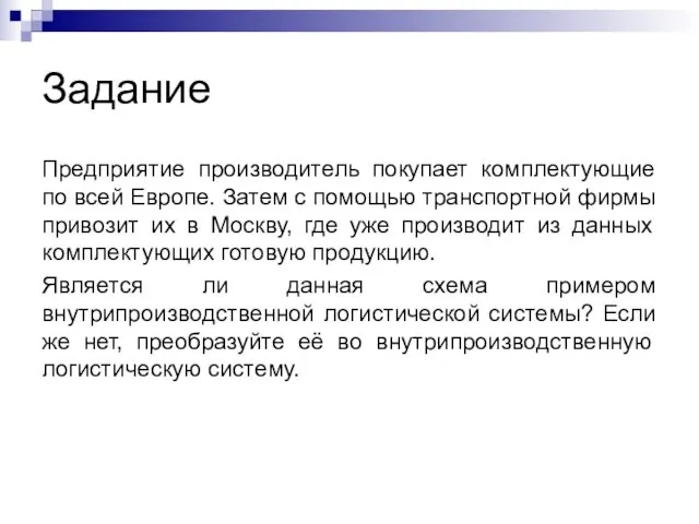 Задание Предприятие производитель покупает комплектующие по всей Европе. Затем с