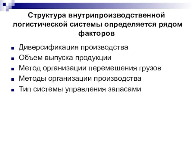 Структура внутрипроизводственной логистической системы определяется рядом факторов Диверсификация производства Объем