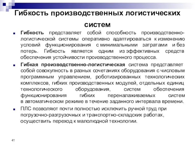 Гибкость производственных логистических систем Гибкость представляет собой способность производственно-логистической системы