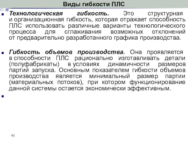 Виды гибкости ПЛС Технологическая гибкость. Это структурная и организационная гибкость,