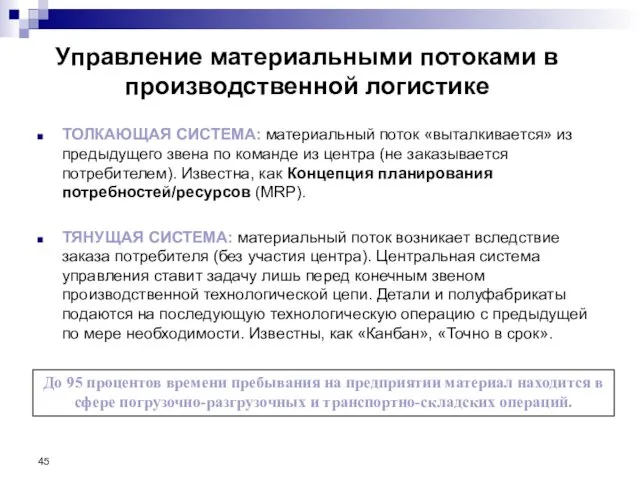 Управление материальными потоками в производственной логистике ТОЛКАЮЩАЯ СИСТЕМА: материальный поток