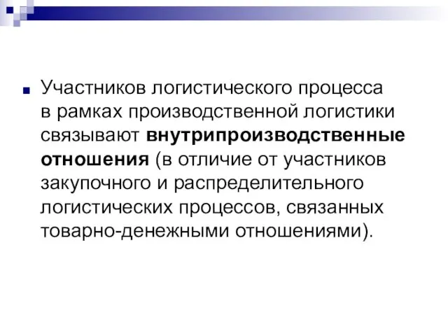 Участников логистического процесса в рамках производственной логистики связывают внутрипроизводственные отношения