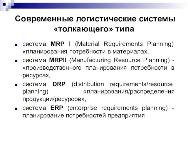 Современные логистические системы «толкающего» типа система MRP I (Material Requirements