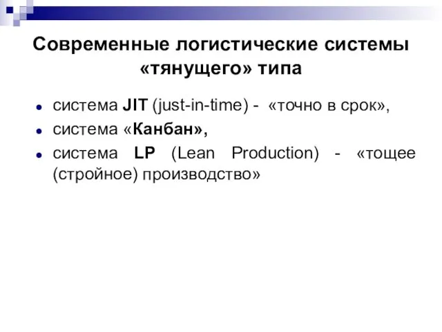 Современные логистические системы «тянущего» типа система JIT (just-in-time) - «точно