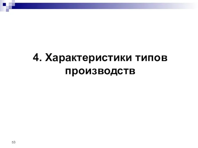 4. Характеристики типов производств